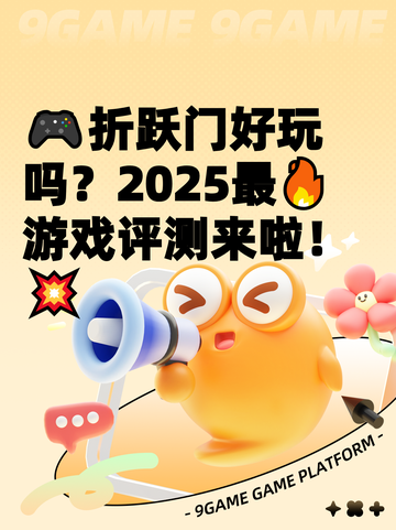🎮折跃门好玩吗？2025最🔥游戏评测来啦！💥截图1