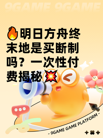 🔥明日方舟终末地是买断制吗？一次性付费揭秘💥截图1