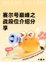 赛尔号巅峰之战段位介绍分享