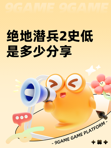 绝地潜兵2史低是多少分享截图1