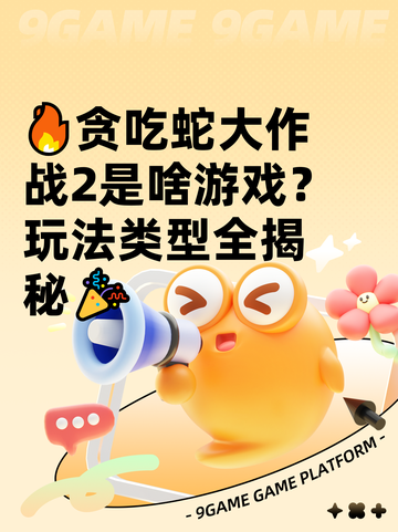 🔥贪吃蛇大作战2是啥游戏？玩法类型全揭秘🎉截图1