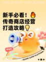 新手必看！🔥传奇商店经营打造攻略💡