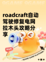 roadcraft自动驾驶修复电网拉木头攻略分享