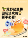 🌱荒野起源耕田玩法攻略💡新手必看！