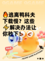 🔥逃离鸭科夫下载慢？这些⚡解决办法让你秒下！