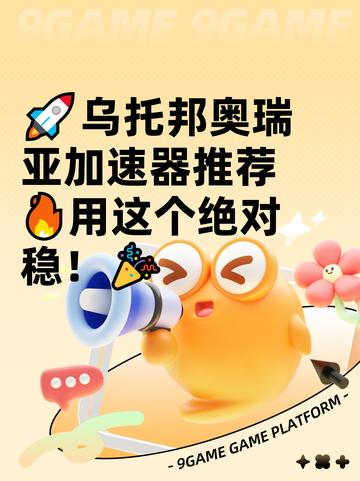 🚀乌托邦奥瑞亚加速器推荐🔥用这个绝对稳！🎉截图1