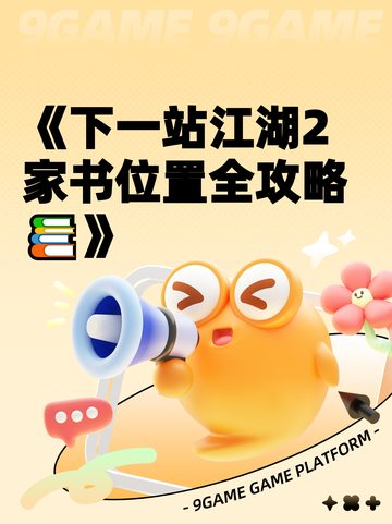 《下一站江湖2家书位置全攻略📚》截图1
