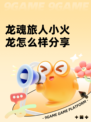 龙魂旅人小火龙怎么样分享