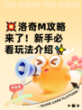 💥洛奇M攻略来了！新手必看玩法介绍✨