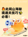 🔥此间山海秘境通关技巧✨必看！