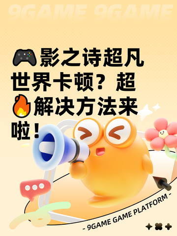🎮影之诗超凡世界卡顿？超🔥解决方法来啦！截图1