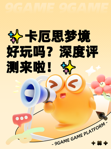 ✨卡厄思梦境好玩吗？深度评测来啦！✨截图1