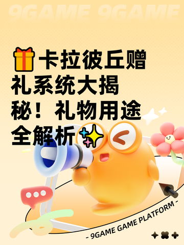 🎁卡拉彼丘赠礼系统大揭秘！礼物用途全解析✨截图1