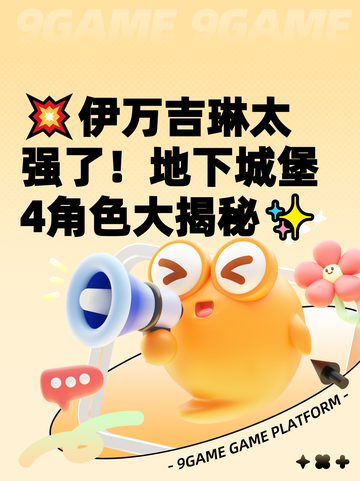 💥伊万吉琳太强了！地下城堡4角色大揭秘✨截图1