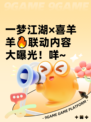 一梦江湖×喜羊羊🔥联动内容大曝光！咩~