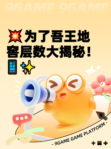 💥为了吾王地窖层数大揭秘！📱✨截图1