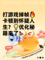 打游戏掉帧🔥卡顿到怀疑人生？💡优化秘籍来了！