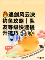 🔥逸剑风云决钓鱼攻略｜队友等级快速提升技巧 🎣✨