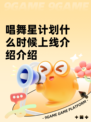 唱舞星计划什么时候上线介绍介绍