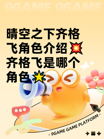 晴空之下齐格飞角色介绍💥齐格飞是哪个角色🌟截图1
