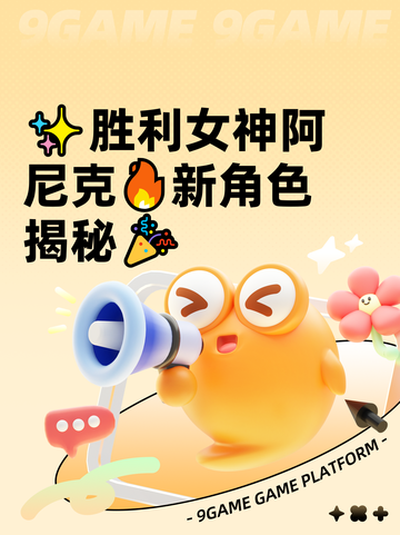 ✨胜利女神阿尼克🔥新角色揭秘🎉截图1