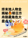 终末地人物全揭秘🔥明日方舟隐藏角色大盘点✨