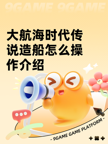 大航海时代传说造船怎么操作介绍截图1