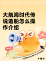 大航海时代传说造船怎么操作介绍