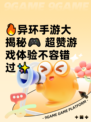 🔥异环手游大揭秘🎮 超赞游戏体验不容错过✨
