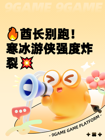 🔥酋长别跑！寒冰游侠强度炸裂💥截图1