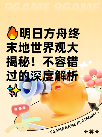 🔥明日方舟终末地世界观大揭秘！不容错过的深度解析✨截图1