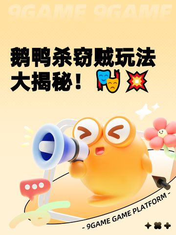 鹅鸭杀窃贼玩法大揭秘！🎭💥截图1