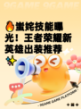 🔥蚩姹技能曝光！王者荣耀新英雄出装推荐✨