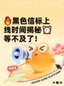 🔥黑色信标上线时间揭秘⏰等不及了！