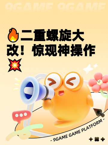 🔥二重螺旋大改！惊现神操作💥截图1