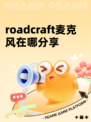 roadcraft麦克风在哪分享