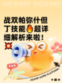战双帕弥什但丁技能🔥超详细解析来啦！💥