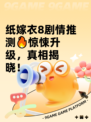 纸嫁衣8剧情推测🔥惊悚升级，真相揭晓！