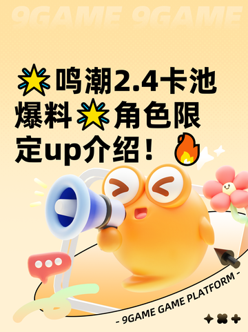 🌟鸣潮2.4卡池爆料🌟角色限定up介绍！🔥截图1