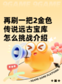 再刷一把2金色传说远古宝库怎么挑战介绍