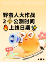 野蛮人大作战2⚡公测时间🔥上线日期✨