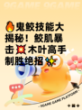 🔥鬼鲛技能大揭秘！鲛肌暴击💥木叶高手制胜绝招✨