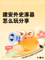 建安外史涿县怎么玩分享