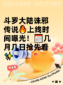 斗罗大陆诛邪传说🔥上线时间曝光！📅几月几日抢先看✨