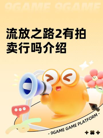 流放之路2有拍卖行吗介绍截图1