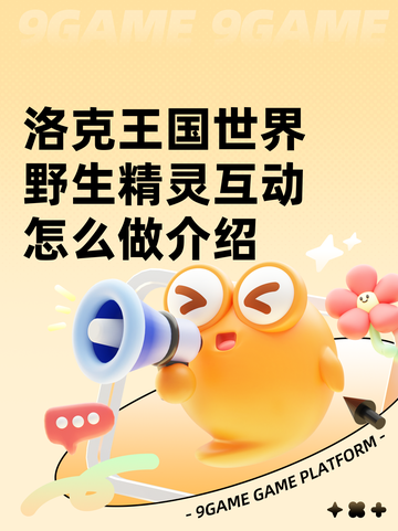 洛克王国世界野生精灵互动怎么做介绍截图1
