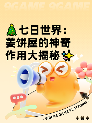 🎄七日世界：姜饼屋的神奇作用大揭秘✨截图1