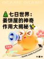 🎄七日世界：姜饼屋的神奇作用大揭秘✨