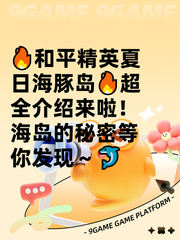 🔥和平精英夏日海豚岛🔥超全介绍来啦！海岛的秘密等你发现～🐬截图1