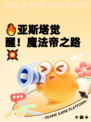 🔥亚斯塔觉醒！魔法帝之路💥